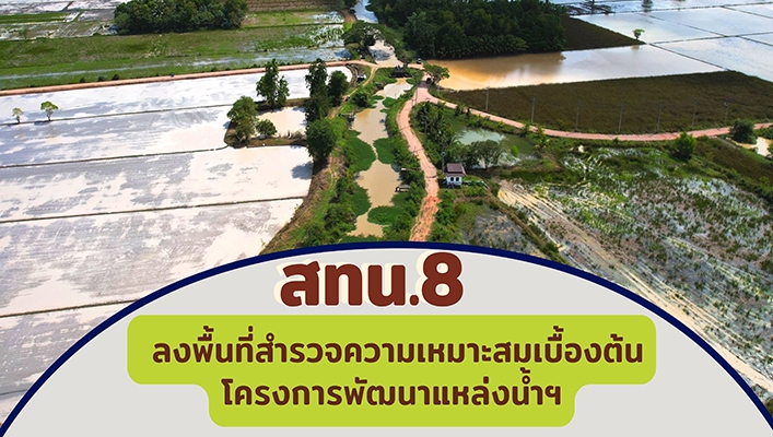 สทน.8 ลงพื้นที่สำรวจความเหมาะสมเบื้องต้น โครงการพัฒนาแหล่งน้ำฯ