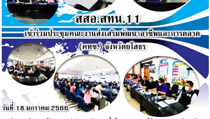 สทน.11 ส่วนสำรวจและออกแบบ เข้าร่วมประชุมคณะงานส่งเสริมพัฒนาอาชีพและการตลาด (คทช.)จังหวัดยโสธร