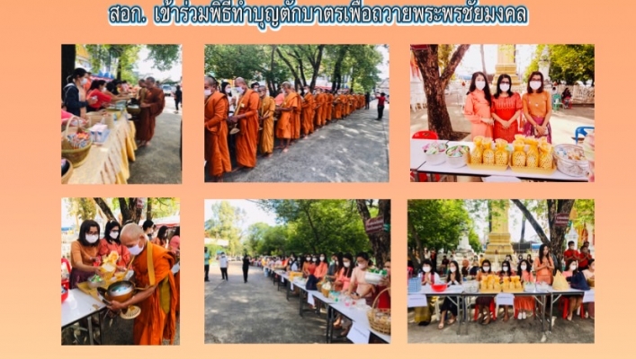 สทน.11 ร่วมพิธีทำบุญตักบาตรพระสงฆ์ ๙๙ รูป เพื่อถวายพระพรชัยมงคลแด่สมเด็จพระเจ้าลูกเธอ เจ้าฟ้าพัชรกิติยาภา นเรนทิราเทพยวดี กรมหลวงราชสาริณีสิริพัชร มหาวัชรราชธิดา