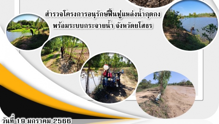ส่วนสำรวจและออกแบบ เข้าสำรวจสภาพสภาพภูมิประเทศโครงการอนุรักษ์ฟื้นฟูแหล่งน้ำกุดกง  พร้อมระบบกระจายน้ำด้วยพลังงานแสงอาทิตย์