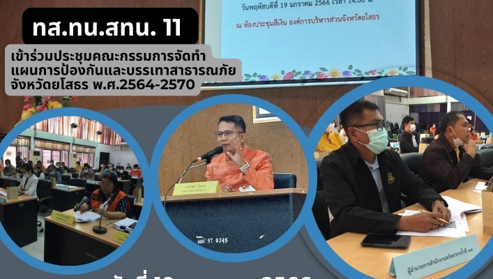 ทส.ทน.สทน.11 เข้าร่วมประชุมคณะกรรมการจัดทำแผนการป้องกันและบรรเทาสาธารณภัยจังหวัดยโสธร พ.ศ.2564-2570