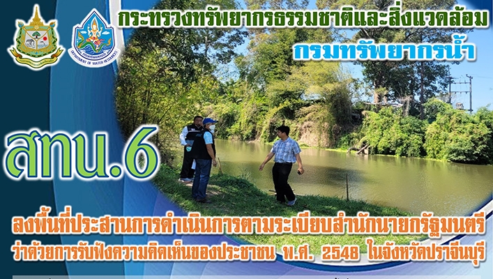 สทน.6 ลงพื้นที่ประสานการดำเนินการตามระเบียบสำนักนายกรัฐมนตรีว่าด้วยการรับฟังความคิดเห็นของประชาชน พ.ศ.2548 ในจังหวัดปราจีนบุรี