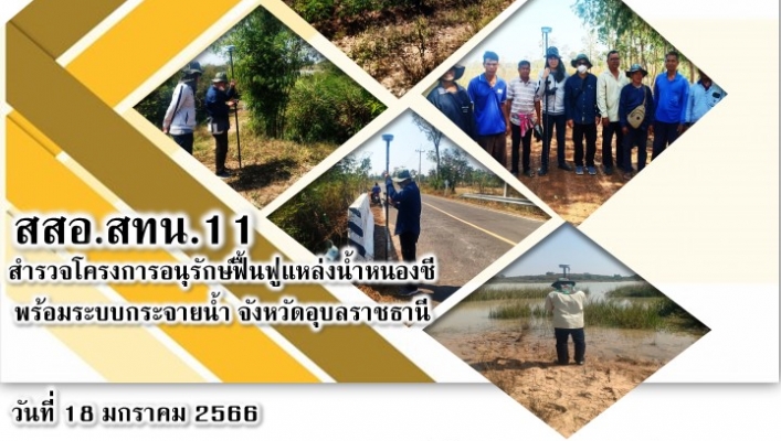 สทน.11 ส่วนสำรวจและออกแบบเข้าสำรวจสภาพภูมิประเทศโครงการอนุรักษ์ฟื้นฟูแหล่งน้ำหนองชี พร้อมระบบกระจายน้ำ จังหวัดอุบลราชธานี