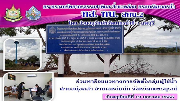 สทน.2 ร่วมหารือแนวทางการจัดตั้งกลุ่มผู้ใช้น้ำ ตำบลบุ่งคล้า อำเภอหล่มสัก จังหวัดเพชรบูรณ์