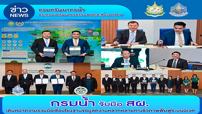กรมทรัพยากรน้ำ (ทน.) จัดมือ สำนักงานนโยบายและแผนทรัพยากรธรรมชาติและสิ่งแวดล้อม (สผ.) เดินหน้าความร่วมมือเชื่อมโยงฐานข้อมูลความหลากหลายทางชีวภาพฟื้นฟูระบบวิเวศ