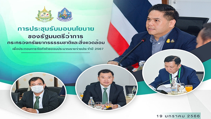 การประชุมรับมอบนโยบายของรัฐมนตรีว่าการกระทรวงทรัพยากรธรรมชาติและสิ่งแวดล้อม เพื่อประกอบการจัดทำคำของบประมาณรายจ่ายประจำปี 2567