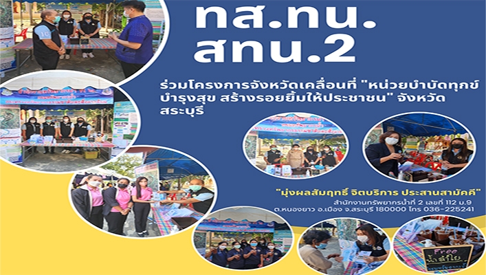 สทน.2 ร่วมโครงการจังหวัดเคลื่อนที่ 