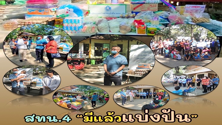 สทน.4 จัดกิจกรรม 
