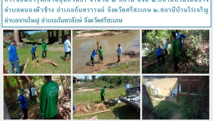 สทน.11 ศูนย์สำรวจอุทกวิทยาอุบลราชธานี (ส่วนอุทกวิทยา ) ดำเนินกิจกรรมการการซ่อมบำรุงสถานีอุทกวิทยา จำนวน 2 สถานี