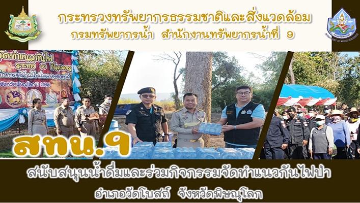 สทน.9 สนันสนุนน้ำดื่มและร่วมกิจกรรมจัดทำแนวกันไฟป่า อำเภอวัดโบสถ์ จังหวัดพิษณุโลก