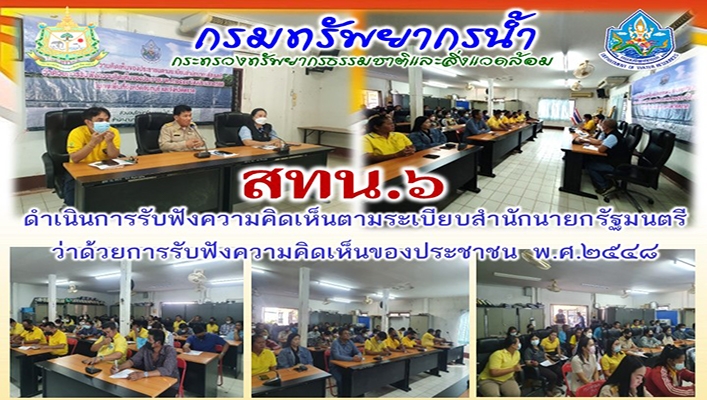 สทน.ุ6 ดำเนินการรับฟังความคิดเห็นตามระเบียบสำนักนายกรัฐมนตรีว่าด้วยการรับฟังความคิดเห็นของประชาชน พ.ศ.๒๕๔๘