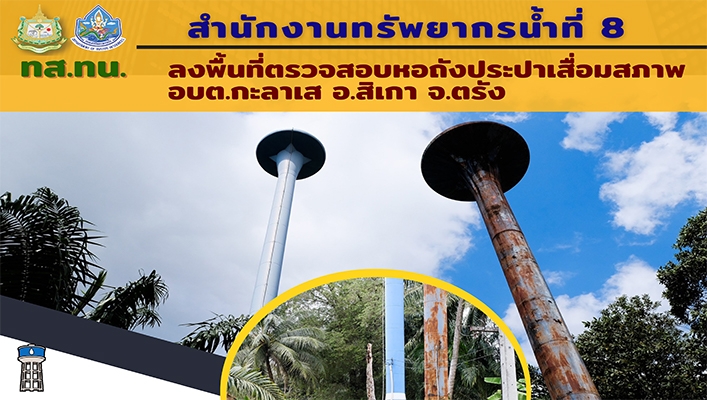 สทน.8 ลงพื้นที่ตรวจสอบหอถังประปาเสื่อมสภาพ อบต.กะลาเส อ.สีเกา จ.ตรัง