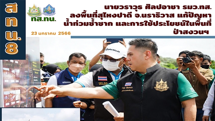 นายวราวุธ ศิลปอาชา รมว.ทส. ลงพื้นที่สุไหงปาดี จ.นราธิวาส แก้ปัญหาน้ำท่ามซ้ำซาก และการใช้ประโยชน์ในพื้นที่ป่าสงวนฯ
