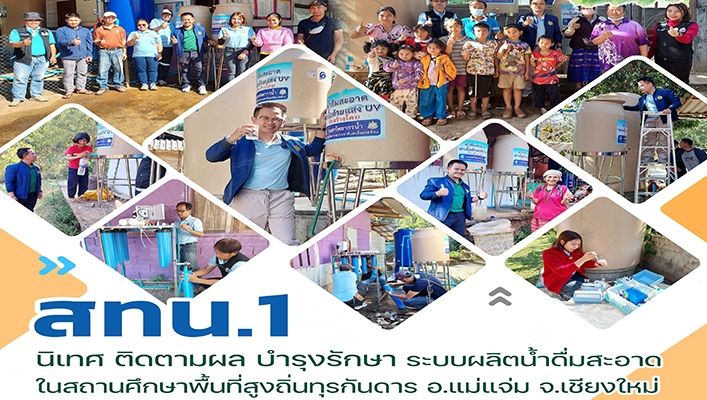 สทน.1 นิเทศ ติดตามผล บำรุงรักษา ระบบผลิตน้ำดื่มสะอาดในสถานศึกษาพื้นที่สูงถิ่นทุรกันดาร อ.แม่แจ่ม จ.เชียงใหม่