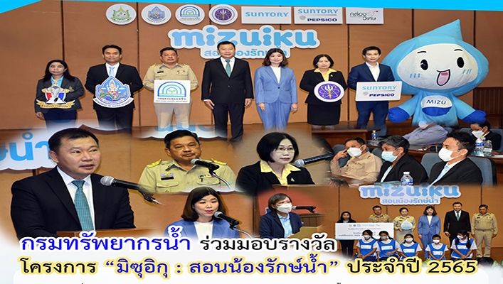 กรมทรัพยากรน้ำ ร่วมมอบรางวัล โครงการ 