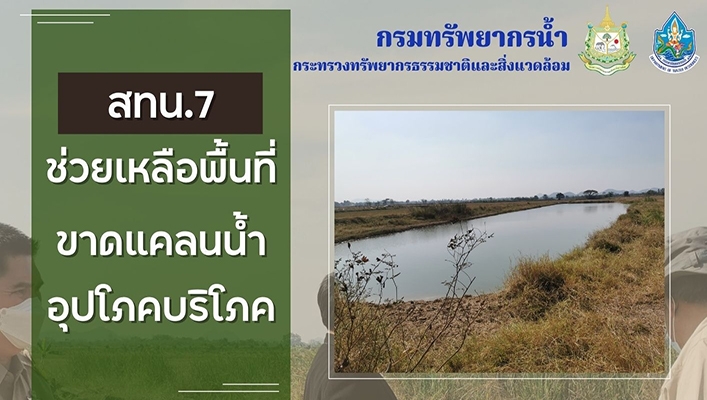 สทน.7 ช่วยเหลือสำรวจพื้นที่เพื่อแก้ไขปัญหาการขาดเเคลนน้ำอุปโภคบริโภค