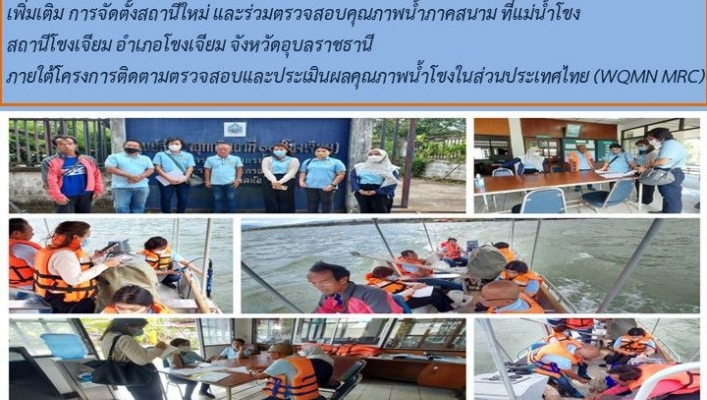 สทน.11 ศูนย์สำรวจอุทกวิทยาโขงเจียม (ส่วนอุทกวิทยา ) ทบทวนกิจกรรมการเก็บตัวอย่างคุณภาพน้ำ ร่วมกับเจ้าหน้าที่ ส่วนวิเคราะห์คุณภาพน้ำจากกองวิจัย พัฒนาและอุทกวิทยา กรมทรัพยากรน้ำ