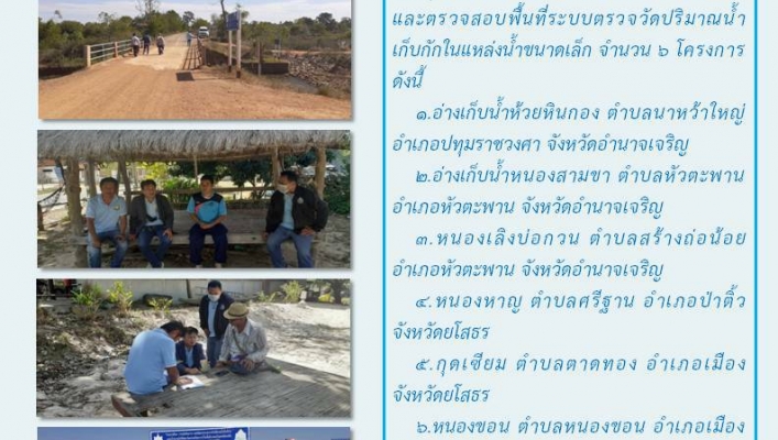 สทน.11 ศูนย์สำรวจอุทกวิทยาอุบลราชธานี (ส่วนอุทกวิทยา ) ลงพื้นที่เพื่อติดต่อประสานงานและตรวจสอบพื้นที่ระบบตรวจวัดปริมาณน้ำเก็บกักในแหล่งน้ำขนาดเล็ก