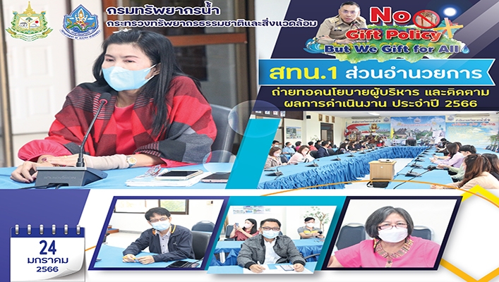 สทน.1 ส่วนอำนวยการ ถ่ายทอดนโยบายผู้บริหาร และติดตามผลการดำเนินงาน ประจำปีงบประมาณ 2566