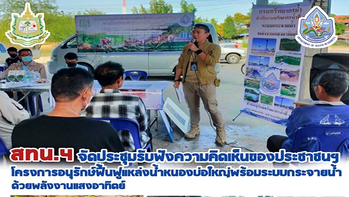 สทน.4 จัดประชุมรัพฟังความคิดเห็นของประชาชน โครงการอนุรักษ์ฟื้นฟูแหล่งน้ำหนองบ่อใหญ่พร้อมระบบกระจายน้ำด้วยพลังงานแสงอาทิตย์
