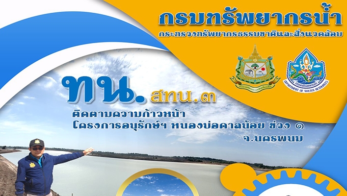สทน.3 ติดตามความก้าวหน้า โครงการอนุรักษ์ฯ หนองบ่อดาลน้อย ช่วง 1 จังหวัดนครพนม