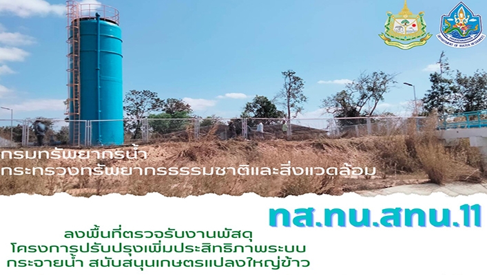 สทน.11 ลงพื้นที่ตรวจรับงานพัสดุโครงการปรับปรุงเพิ่มประสิทธิภาพระบบกระจายน้ำ สนับสนุนเกษตรแปลงใหญ่ข้าว