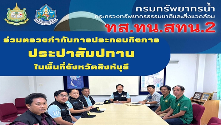 สทน.2 ร่วมตรวจกำกับการประกอบกิจการประปาสัมปทานในพื้นที่จังหวัดสิงห์บุรี