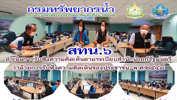 สทน.6 ดำเนินการรับฟังความคิดเห็นตามระเบียบสำนักนายกรัฐมนตรีว่าด้วยการรับฟังความคิดเห็นของประชาชน พ.ศ. 2548