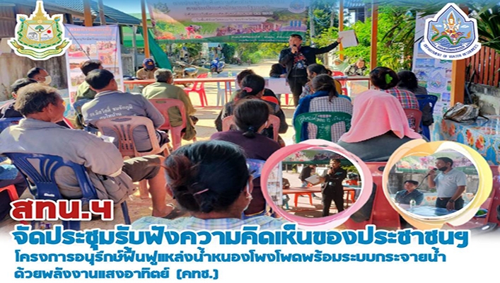 สทน.4 จัดประชุมรับฟังความคิดเห็นของประชาชนฯ โครงการอนุรักษ์ฟื้นฟูแหล่งน้ำหนองโพงโพดพร้อมระบบกระจายน้ำด้วยพลังงานแสงอาทิตย์ (คทช.)