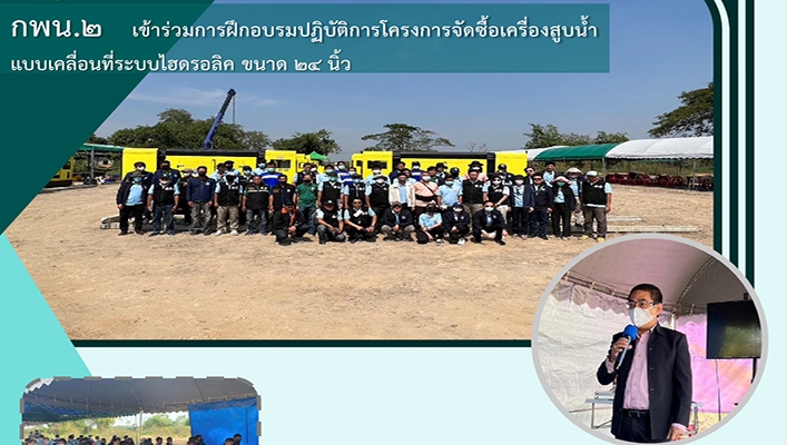 กพน.2 เข้าร่วมการฝึกอบรมปฏิบัติการโครงการจัดซื้อเครื่องสูบน้ำแบบเคลื่อนที่ระบบไฮดรลิค ขนาด 24 นิ้ว