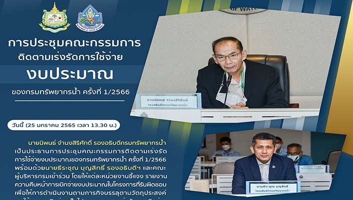 การประชุมคณะกรรมการติดตามเร่งรัดการใช้จ่ายงบประมาณ ของกรมทรัพยากรน้ำ ครั้งที่ 1/2566