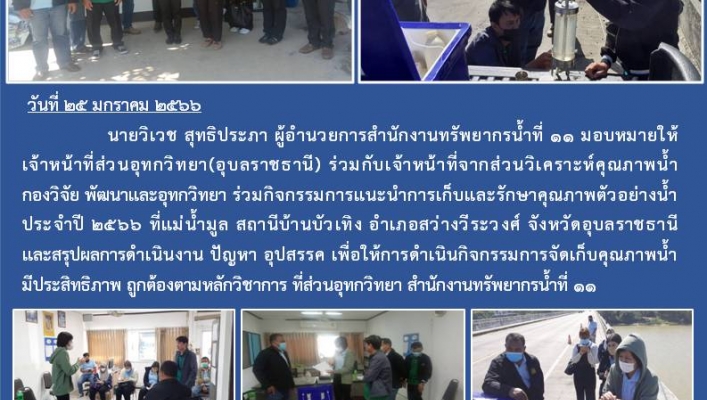 สทน.11 ศูนย์สำรวจอุทกวิทยาอุบลราชธานี (ส่วนอุทกวิทยา ) ร่วมกับเจ้ากน้าที่จากส่วนวิเคาระห์คุณภาพน้ำ กองวิจัย พัฒนาและอุทกวิทยา ร่วมกิจกรรมการแนะนำการเก็บและรักษาคุณภาพตัวอย่างน้ำ ประจำปี 2566
