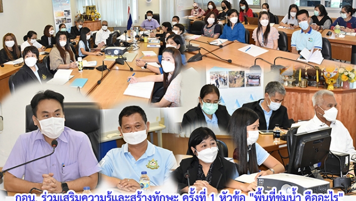 กอน. ร่วมเสริมความรู้และสร้างทักษะ ครั้งที่ 1 หัวข้อ 
