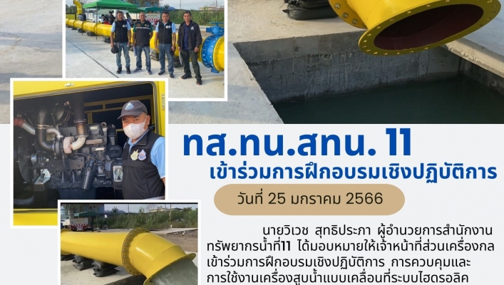 ทส.ทน.ทสน.11เข้าร่วมการฝึกอบรมเชิงปฏิบัติการ
