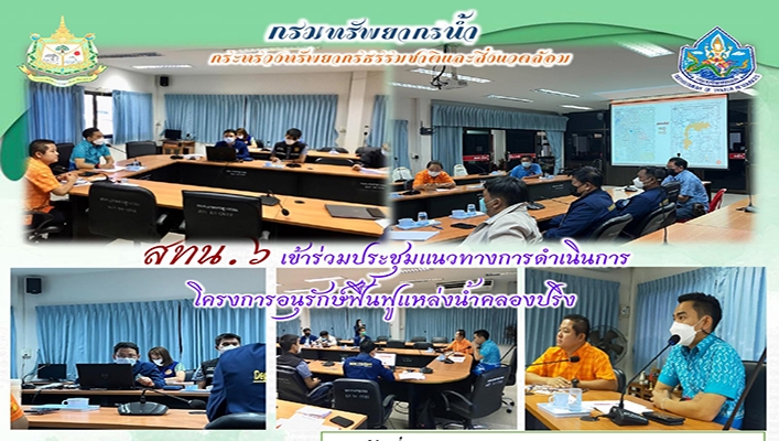 สทน.6 เข้าร่วมประชุมแนวทางการดำเนินการโครงการอนุรักษ์ฟื้นฟูแหล่งน้ำคลองปริง