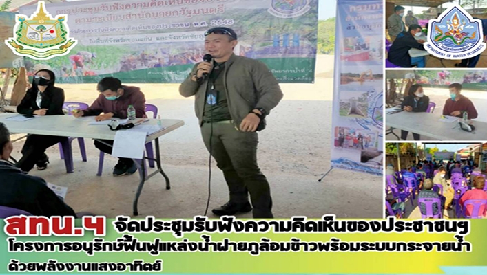 สทน.4 จัดประชุมรับฟังความคิดเห็นของประชาชนฯ โครงการอนุรักษ์ฟื้นฟูแหล่งน้ำฝายภูล้อมข้าวพร้อมระบบกระจายน้ำด้วยพลังงานแสงอาทิตย์