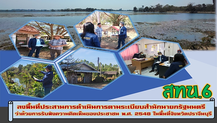 สทน.6 ลงพื้นี่ประสานการดำเนินการตามระเบียบสำนักนายกรัฐมนตรีว่าด้วยการรับฟังความคิดเห็นของประชาชน พ.ศ.2548 ในพื้นที่จังหวัดปราจีนบุรี