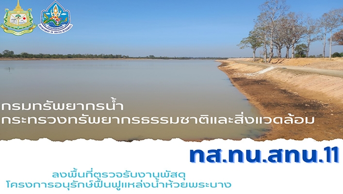 สทน.11 ลงพื้นที่ตรวจรับงานพัสดุโครงการอนุรักษ์ฟื้นฟูแหล่งน้ำห้วยพระบาง