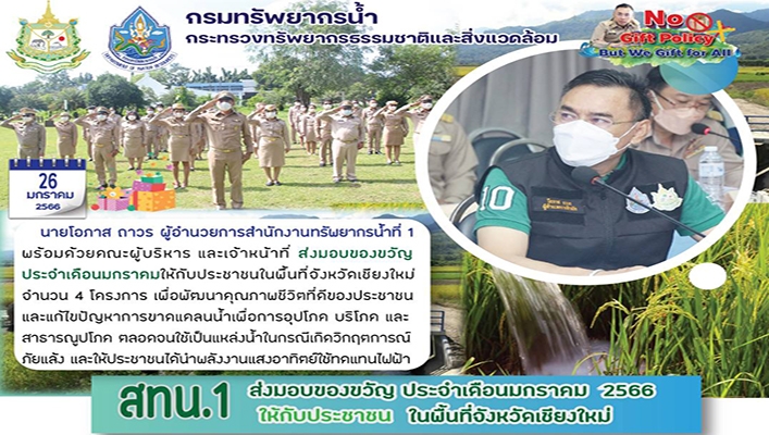 สทน.1 ส่งมอบของขวัญ ประจำเดือนมกราคม 2566 ให้กับประชาชน ในพื้นที่จังหวัดเชียงใหม่