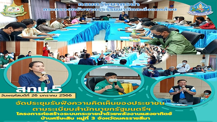 สทน.5 จัดประชุมรับฟังความคิดเห็นของประชาชนตามระเบียบสำนักนายกรัฐมนตรีฯ โครงการก่อสร้างระบบกระจ่ายน้ำด้วยพลังงานแสงอาทิตย์ บ้านศรีษะสิบ หมู่ที่ 3 จังหวัดนครราชสีมา