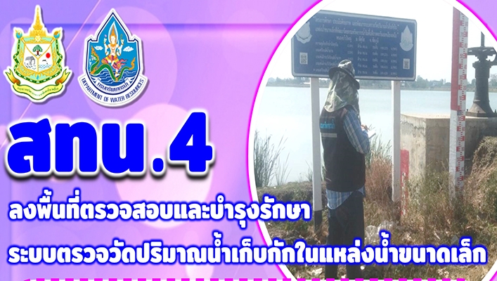 สทน.4 ลงพื้นที่ตรวจสอบและบำรุงรักษาระบบตรวจรับปริมาณน้ำเก็บกักในแหล่งน้ำขนาดเล็ก