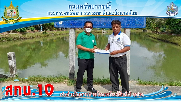 สทน.10 เร่งดำเนินการถ่ายโอนทรัพย์สินให้ อปท.