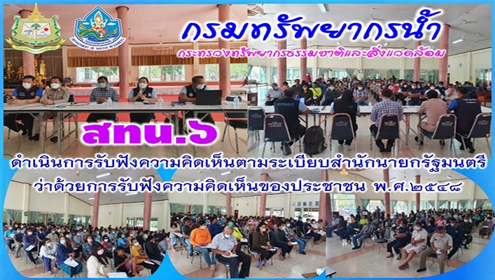 สทน.6 ดำเนินการรับฟังความคิดเห็นคามระเบียบสำนักนายกรัฐมนตรีว่าด้วยการรับฟังความคิดเห็นของประชาชน พ.ศ.2548
