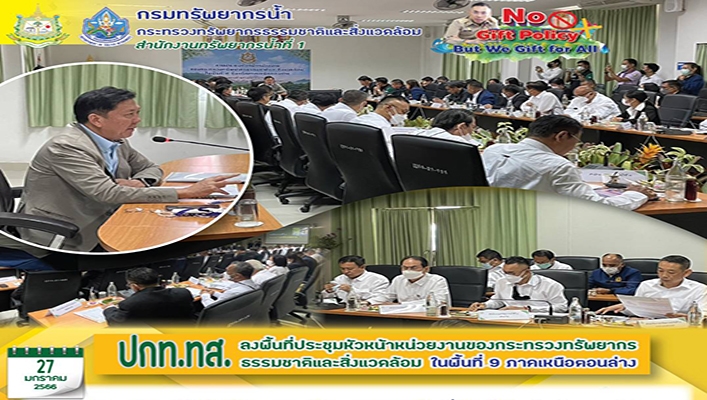 ปกท.ทส. ลงพื้นที่ประชุมหัวหน้าหน่วยงานของกระทรวงทรัพยากรธรรมชาติและสิ่งแวดล้อมในพื้นที่ 9 ภาคเหนือตอนล่าง