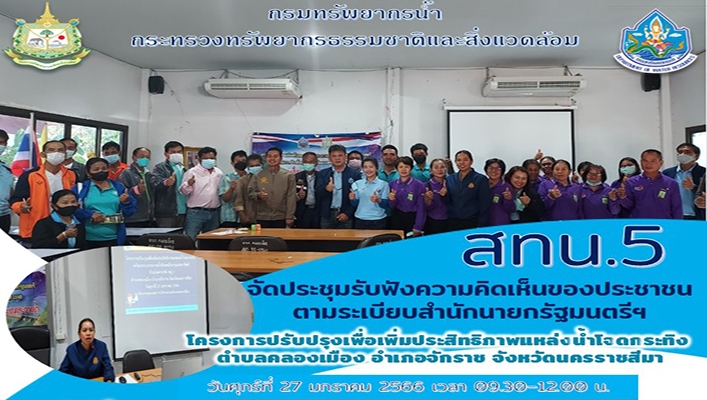 สทน.5 จัดประชุมรับฟังความคิดเห็นของประชาชนตามระเบียบสำนักนายกรัฐมนตรีฯ โครงการปรับปรุงเพื่อเพิ่มประสิทธิภาพแหล่งน้ำโจดกระทิง ตำบลคลองเมือง อำเภอจักราช จังหวัดนครราชสีมา