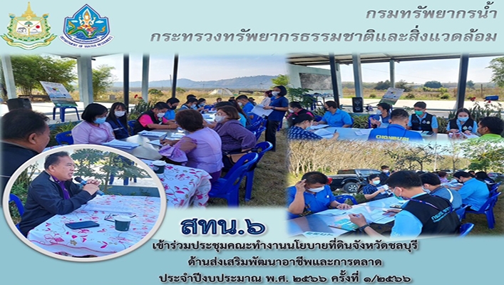 สทน.6 เข้าร่วมประชุมคณะทำงานนโยบายที่ดินจังหวัดชลบุรี ด้านส่งเสริมพัฒนาอาชีพและการตลาด ประจำปีงบประมาณ พ.ศ.2566 ครั้งที่ 1/2566