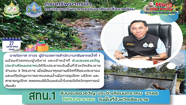 สทน.1 ส่งมอบของขัญ ประจำเดือนมกราคม 2566 ให้แก่ประชาชน ในพื้นที่จังหวัดเชียงราย