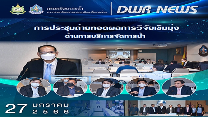 นายนิพนธ์ จำนงสิริศักดิ์ รองอธิบดีกรมทรัพยากรน้ำ เป็นประธานการประชุมถ่ายทอดผลการวิจัยเข็มมุ่งด้านการบริหารจัดการน้ำ