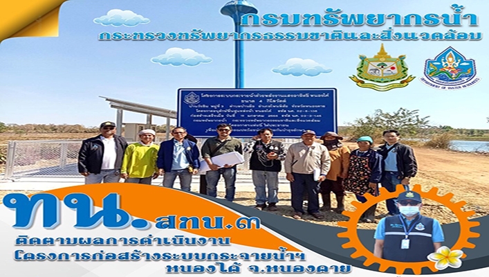 สทน.3 ติดตามผลการดำเนินงานโครงกาก่อสร้างระบบกระจายน้ำฯ หนองไค้ จังหวัดหนองคาย