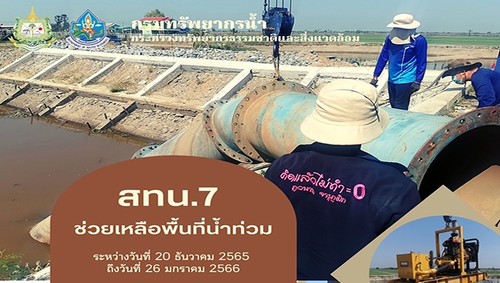 สทน.7 ช่วยเหลือพื้นที่น้ำท่วม ระหว่างวันที่ 20 ธ.ค.2565 ถึงวันที่ 26 ม.ค.2566